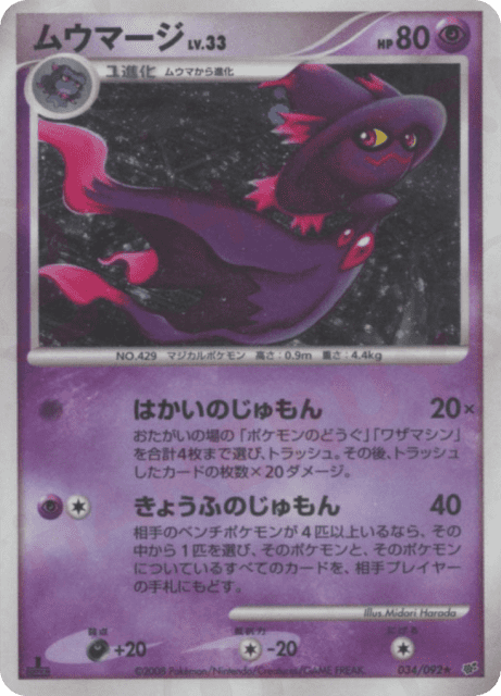 Mismagius (ムウマージ) (34) — 破空の激闘 (Intense Fight in the Destroyed Sky)