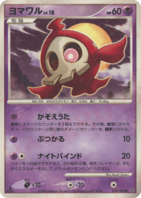 Duskull (ヨマワル) (39) — 破空の激闘 (Intense Fight in the Destroyed Sky)