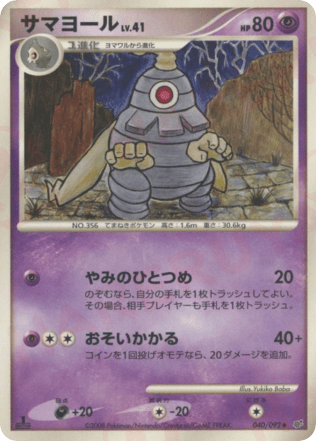 Dusclops (サマヨール) (40) — 破空の激闘 (Intense Fight in the Destroyed Sky)