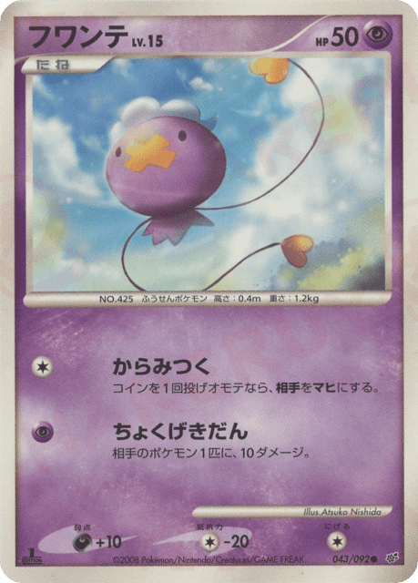 Drifloon (フワンテ) (43) — 破空の激闘 (Intense Fight in the Destroyed Sky)