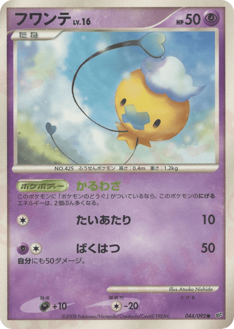 Drifloon (フワンテ) (44) — 破空の激闘 (Intense Fight in the Destroyed Sky)