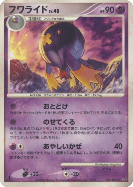 Drifblim (フワライド) (45) — 破空の激闘 (Intense Fight in the Destroyed Sky)