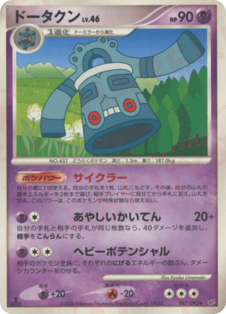 Bronzong (ドータクン) (47) — 破空の激闘 (Intense Fight in the Destroyed Sky)