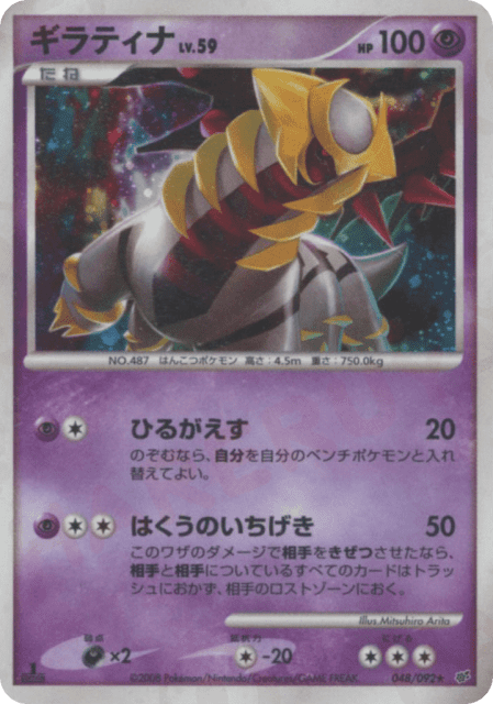 Giratina (ギラティナ) (48) — 破空の激闘 (Intense Fight in the Destroyed Sky)