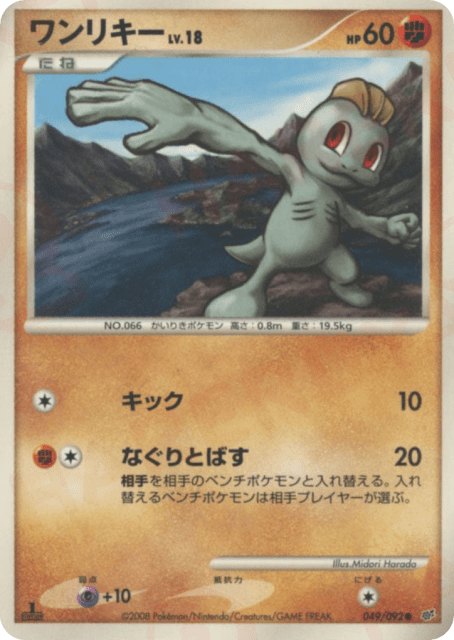 Machop (ワンリキー) (49) — 破空の激闘 (Intense Fight in the Destroyed Sky)