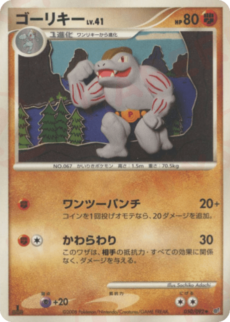 Machoke (ゴーリキー) (50) — 破空の激闘 (Intense Fight in the Destroyed Sky)
