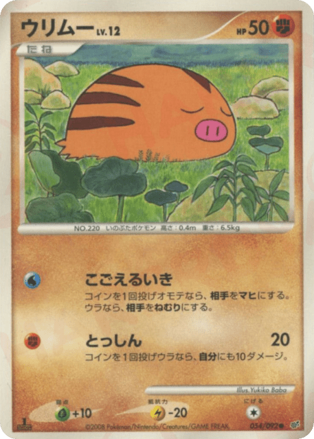 Swinub (ウリムー) (54) — 破空の激闘 (Intense Fight in the Destroyed Sky)