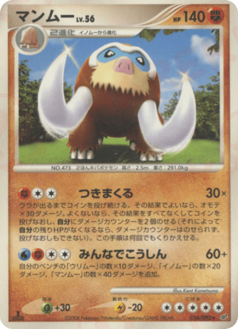 Mamoswine (マンムー) (56) — 破空の激闘 (Intense Fight in the Destroyed Sky)