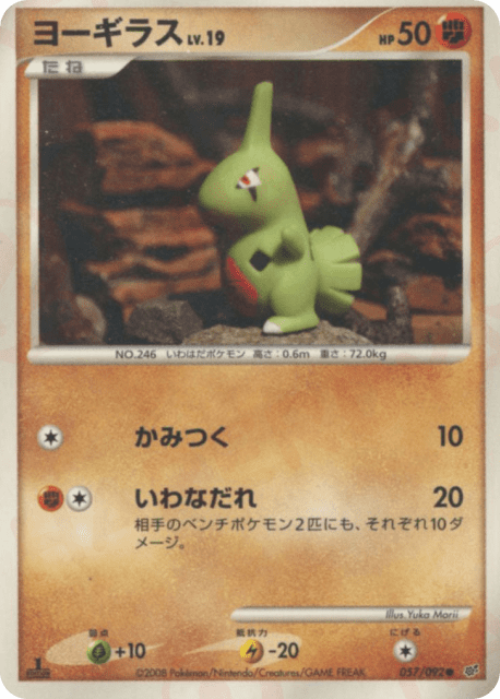 Larvitar (ヨーギラス) (57) — 破空の激闘 (Intense Fight in the Destroyed Sky)