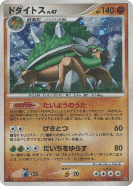 Torterra (ドダイトス) (59) — 破空の激闘 (Intense Fight in the Destroyed Sky)