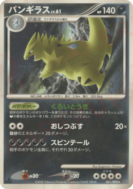 Tyranitar (バンギラス) (61) — 破空の激闘 (Intense Fight in the Destroyed Sky)