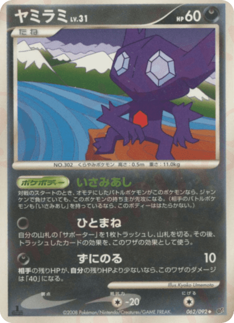 Sableye (ヤミラミ) (62) — 破空の激闘 (Intense Fight in the Destroyed Sky)