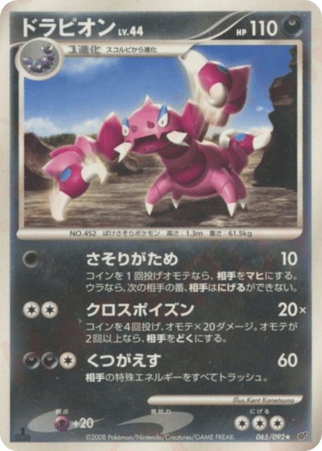 Drapion (ドラピオン) (65) — 破空の激闘 (Intense Fight in the Destroyed Sky)