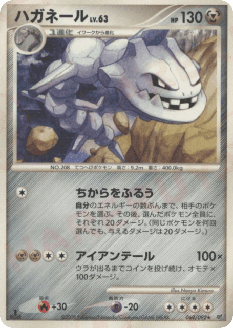 Steelix (ハガネール) (69) — 破空の激闘 (Intense Fight in the Destroyed Sky)