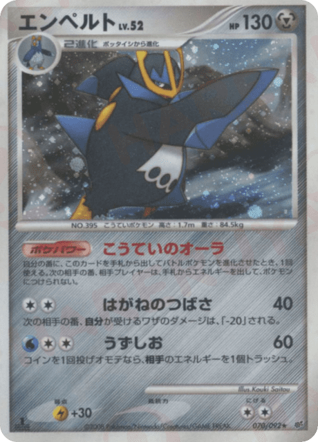 Empoleon (エンペルト) (70) — 破空の激闘 (Intense Fight in the Destroyed Sky)
