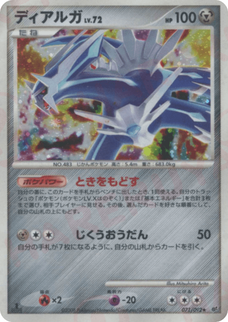 Dialga (ディアルガ) (71) — 破空の激闘 (Intense Fight in the Destroyed Sky)