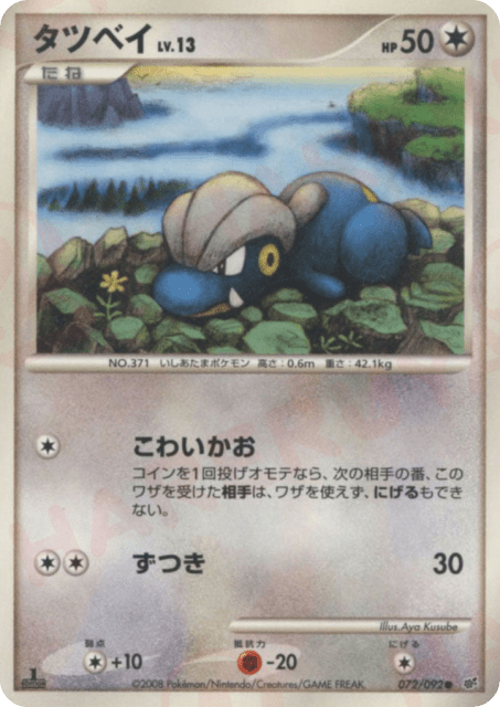 Bagon (タツベイ) (72) — 破空の激闘 (Intense Fight in the Destroyed Sky)