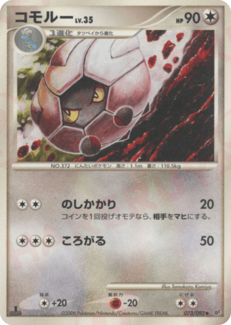 Shelgon (コモルー) (73) — 破空の激闘 (Intense Fight in the Destroyed Sky)