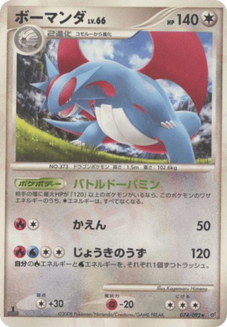Salamence (ボーマンダ) (74) — 破空の激闘 (Intense Fight in the Destroyed Sky)