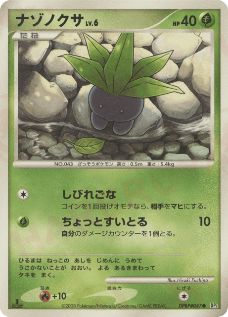 Oddish (ナゾノクサ) (47) — 怒りの神殿 (Temple of Anger)