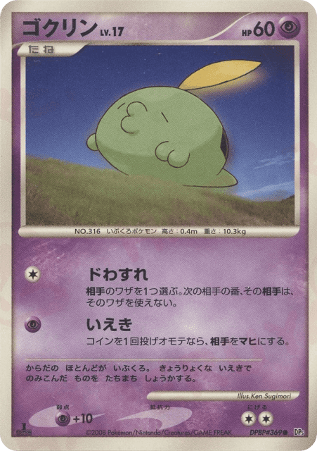 Gulpin (ゴクリン) (369) — 怒りの神殿 (Temple of Anger)