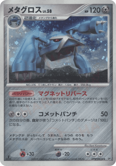 Metagross (メタグロス) (434) — 怒りの神殿 (Temple of Anger)