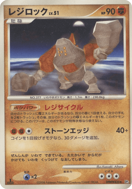 Regirock (レジロック) (435) — 怒りの神殿 (Temple of Anger)