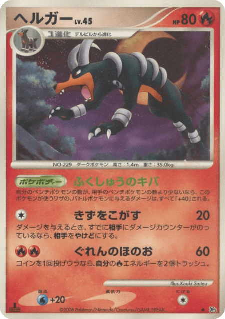 Houndoom (ヘルガー) (dp5t_ja-1000) — 怒りの神殿 (Temple of Anger)