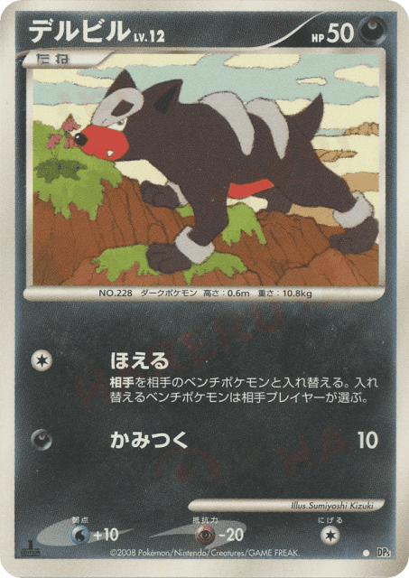 Houndour (デルビル) (dp5t_ja-1008) — 怒りの神殿 (Temple of Anger)