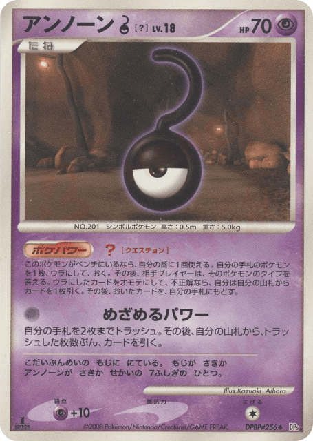 Unown ? (アンノーン［?］) (256) — 秘境の叫び (Cry from the Mysterious)