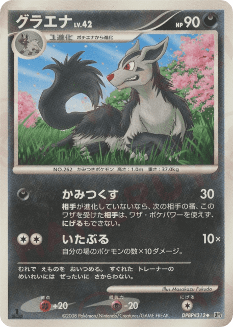 Mightyena (グラエナ) (312) — 秘境の叫び (Cry from the Mysterious)