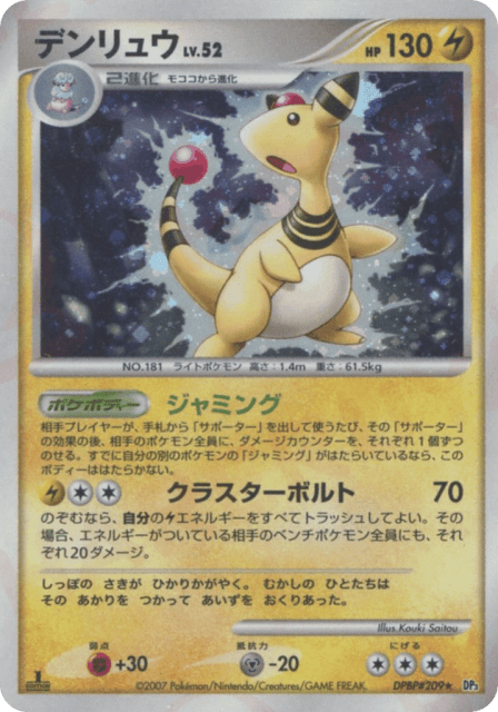Ampharos (デンリュウ) (209) — ひかる闇 (Shining Darkness)