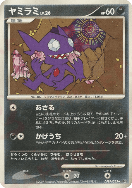 Sableye (ヤミラミ) (353) — ひかる闇 (Shining Darkness)