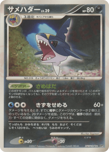Sharpedo (サメハダー) (372) — ひかる闇 (Shining Darkness)
