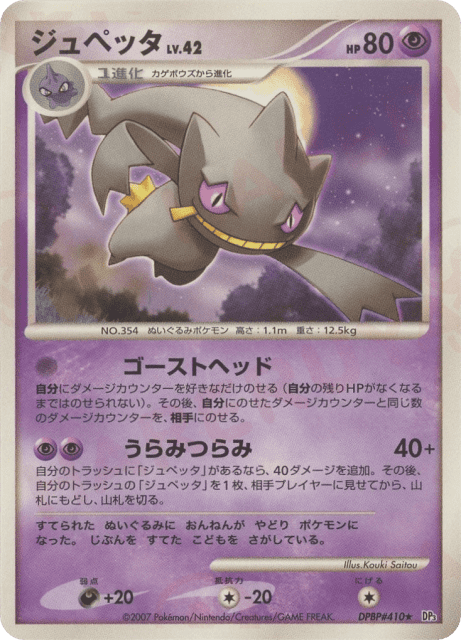 Banette (ジュペッタ) (410) — ひかる闇 (Shining Darkness)