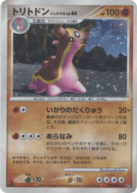 Gastrodon West Sea (トリトドン にしのうみ) (487) — ひかる闇 (Shining Darkness)