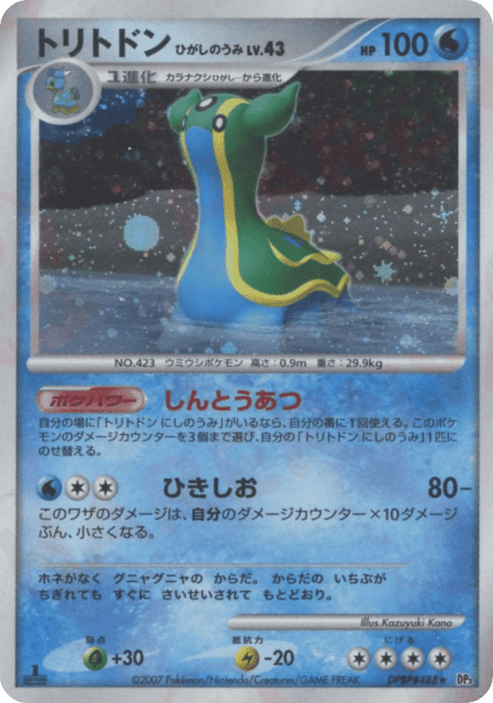 Gastrodon East Sea (トリトドン ひがしのうみ) (488) — ひかる闇 (Shining Darkness)