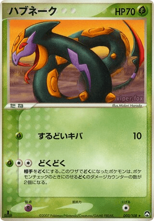 Seviper (ハブネーク) (3) — ワールドチャンピオンズパック (World Champions Pack)
