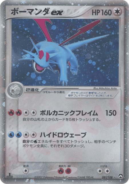 Salamence ex (ボーマンダex) (81) — ワールドチャンピオンズパック (World Champions Pack)