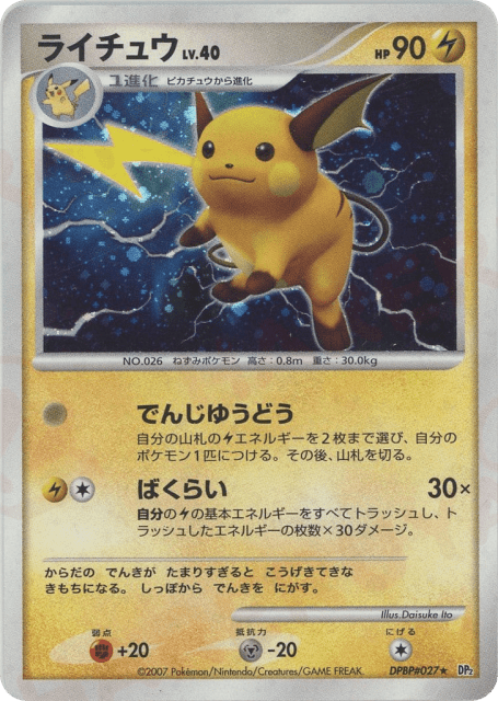 Raichu (ライチュウ) (27) — 湖の秘密 (Secret of the Lakes)