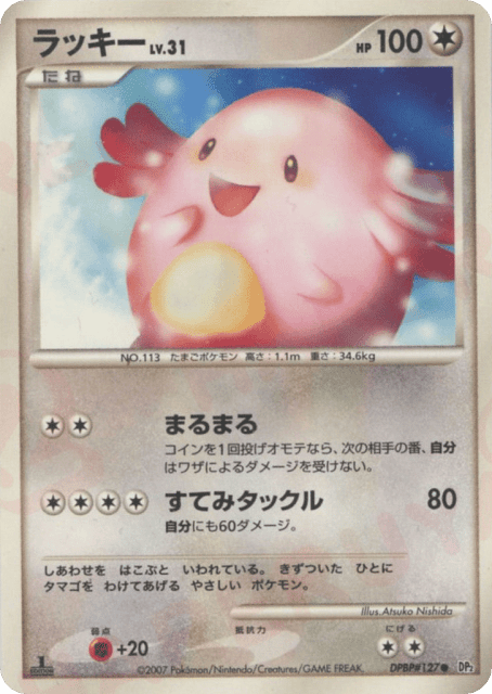Chansey (ラッキー) (127) — 湖の秘密 (Secret of the Lakes)