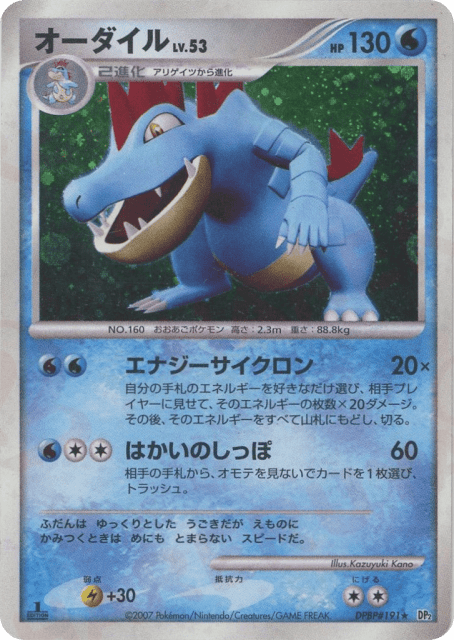 Feraligatr (オーダイル) (191) — 湖の秘密 (Secret of the Lakes)