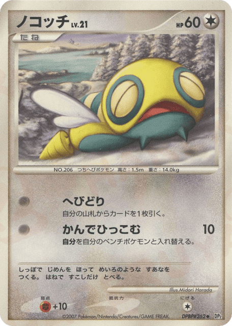 Dunsparce (ノコッチ) (262) — 湖の秘密 (Secret of the Lakes)