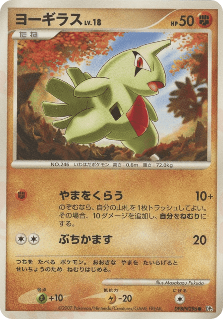 Larvitar (ヨーギラス) (296) — 湖の秘密 (Secret of the Lakes)