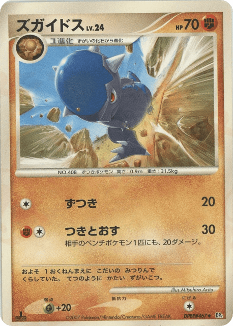 Cranidos (ズガイドス) (467) — 湖の秘密 (Secret of the Lakes)