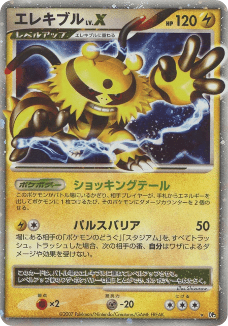 Electivire LV.X (エレキブル) (dp2_ja-1003) — 湖の秘密 (Secret of the Lakes)