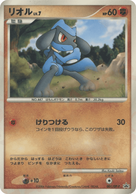 Riolu (リオル) (1) — Diamond & Pearl Promos