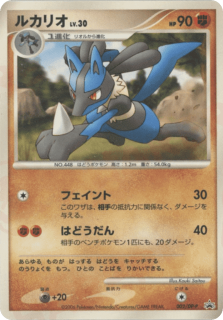 Lucario (ルカリオ) (2) — Diamond & Pearl Promos