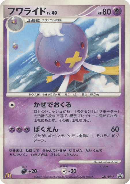 Drifblim (フワライド) (31) — Diamond & Pearl Promos
