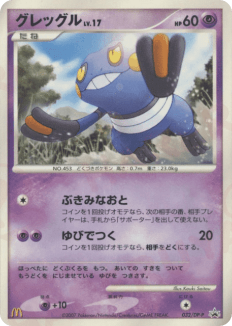 Croagunk (グレッグル) (32) — Diamond & Pearl Promos